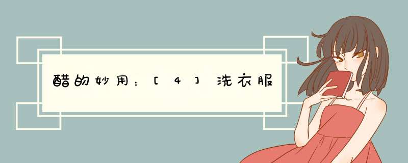 醋的妙用：[4]洗衣服